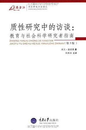 質性研究中的訪談